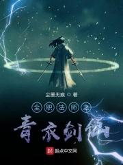 全职法师之青衣剑仙女主