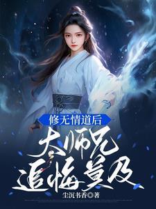 修无情道的大师姐