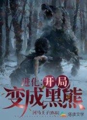 进化开局变成黑熊TXT
