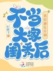 不当大家闺秀后我打遍全京城