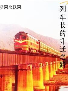 列车长那些年