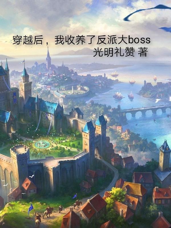 我收养了反派大boss 光明礼赞