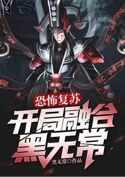 恐怖复苏开局融合黑无常第59章
