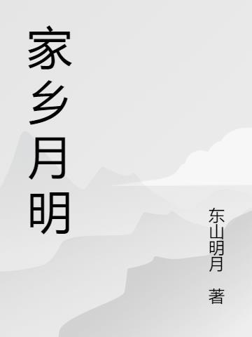 家乡月明心相守是什么意思