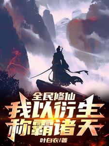 全民魔法师我是唯一的修仙者