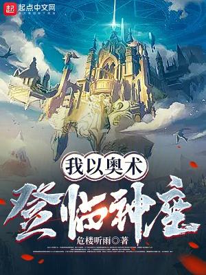 我以奥术登临神座鸿宇书院