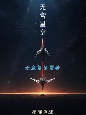 无垠星空