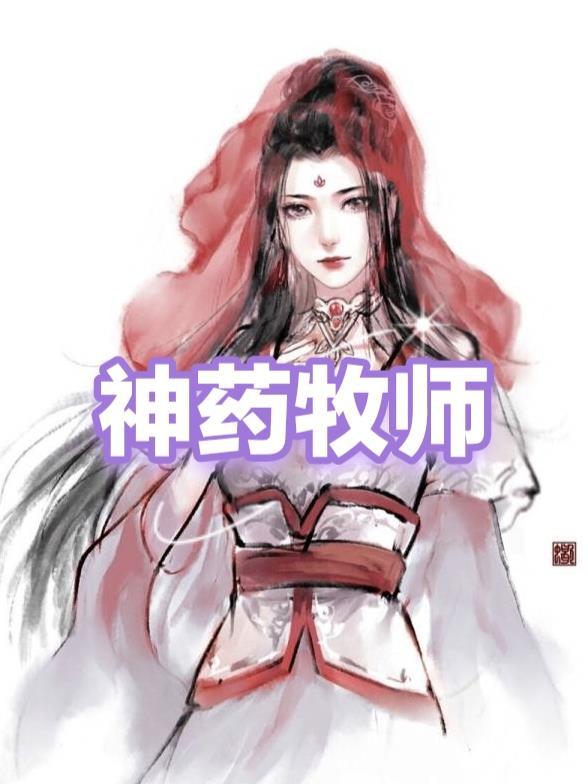 神药牧师免费阅读