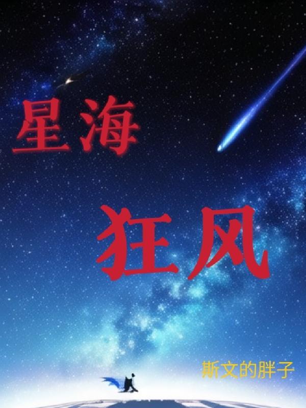 星海狂风 斯文的胖子