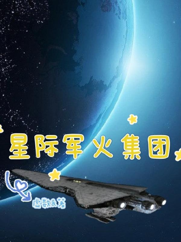 星际军火库