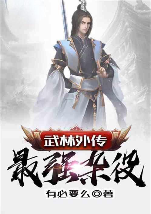 武林外传最强杂役笔趣阁