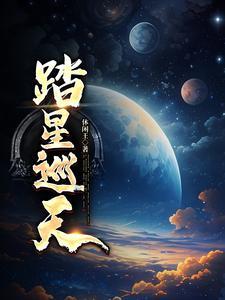 赤星巡天百科