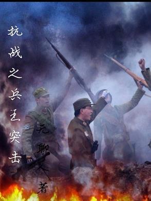 抗战之兵王重生