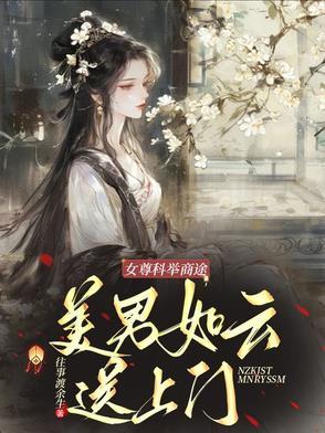 女尊科举宠夫