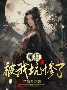 师祖被我坑惨了漫画