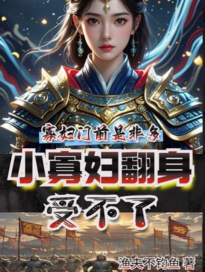 小寡妇坚难求生日常
