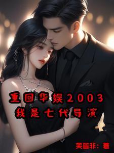 华娱之重回2006起点