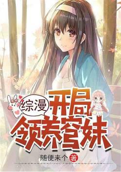 综漫开局收养动漫人物作者欢乐豆又输光了