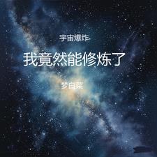 宇宙爆炸叫什么