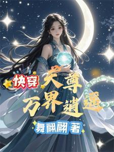 万界天尊 女主