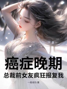 癌症晚期前女友疯狂报复我结局