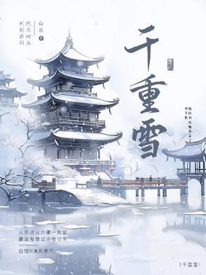 千重雪by弱水免费阅读