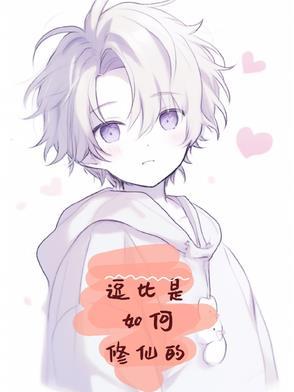 逗比修真排行榜