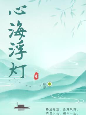 心海浮沉