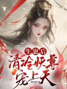 契妖尊醒神脉三届众人齐跪拜电视剧