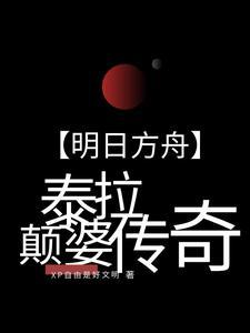 明日方舟泰拉人攻打地球