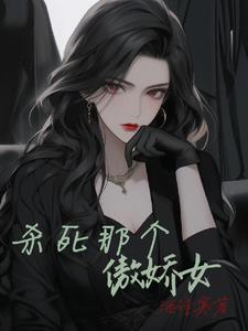 杀死那个恶女漫画免费