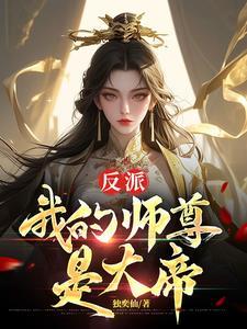 我的师尊是女帝