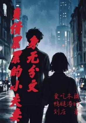身无分文负债累累流落街头