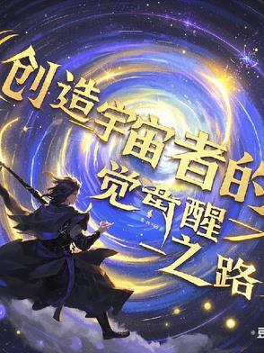 创造宇宙说明书在线阅读