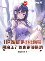 hp伏地魔x女主