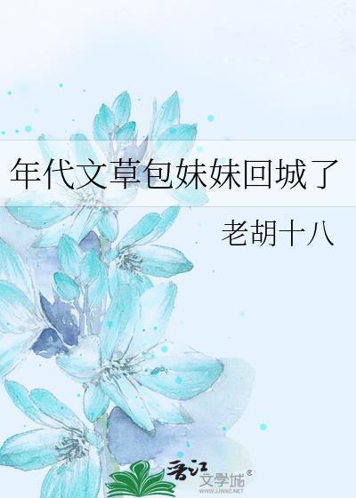 年代文草包妹妹回城了老胡十八