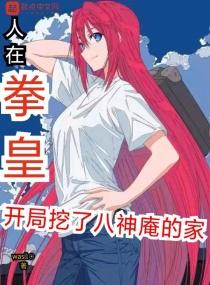 拳皇之我是八神庵堂弟