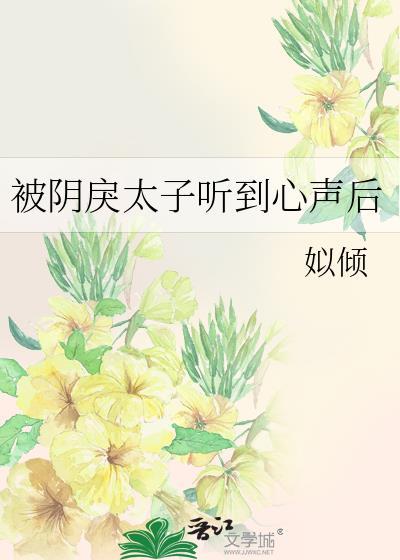 被阴戾太子听到心声后23