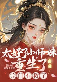 小师妹她又凶又