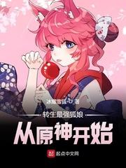 转生最强狐娘从原神开始免费