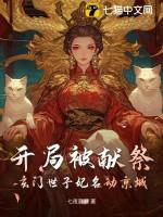 玄幻开局献祭气运之子