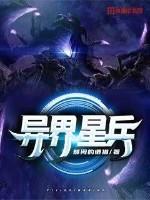 异界星兵最新