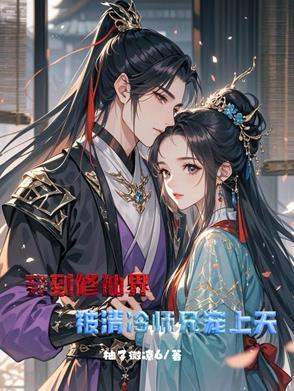 穿越 修仙 师徒
