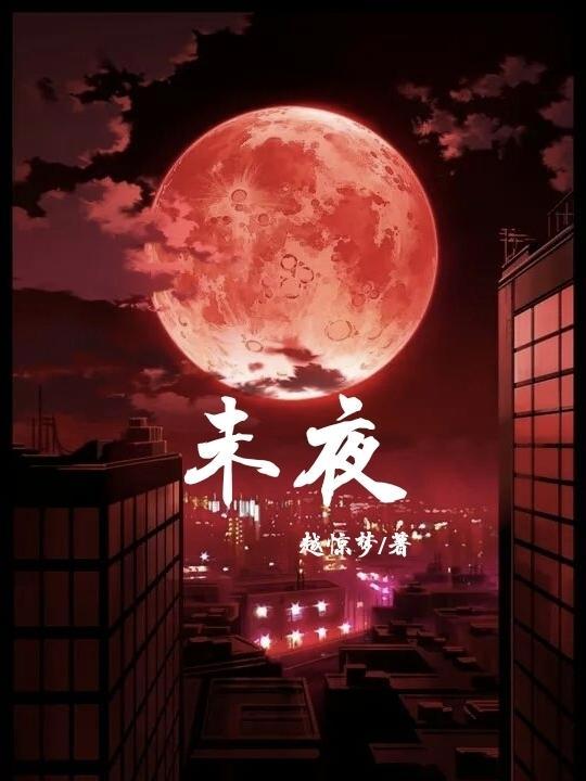 未夜的意思