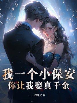 我是一个保安完整版