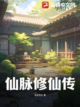 仙脉修仙传笔趣阁