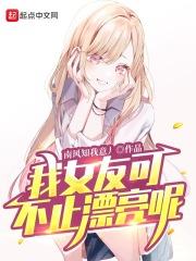 我女友可不止漂亮呢笔下文学