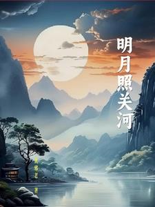 明月照歌词