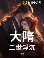大隋主沉浮我来读