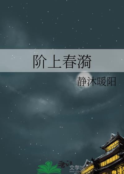 阶上春漪全文